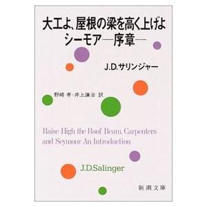 翌日発送・大工よ、屋根の梁を高く上げよ／シーモアー序章ー 改版/ジェローム・デーヴィ