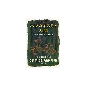 翌日発送・ハツカネズミと人間 改版/ジョン・アーンスト・