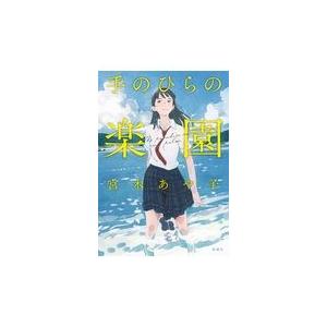 手のひらの楽園 宮木あや子 本 Hmv Books Online Yahoo 店 通販 Yahoo ショッピング