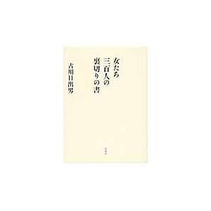 翌日発送・女たち三百人の裏切りの書/古川日出男