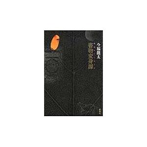 翌日発送・書物変身譚/今福竜太の商品画像