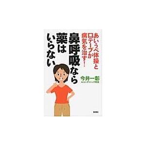翌日発送・鼻呼吸なら薬はいらない/今井一彰