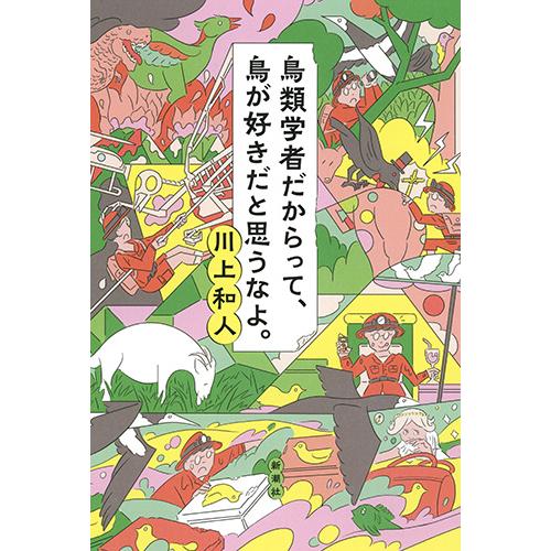 翌日発送・鳥類学者だからって、鳥が好きだと思うなよ。/川上和人