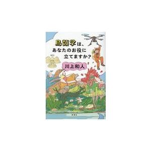 翌日発送・鳥類学は、あなたのお役に立てますか？/川上和人