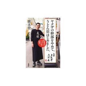 ヤクザの幹部をやめて、うどん店はじめました。/廣末登