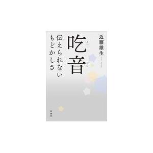 翌日発送・吃音/近藤雄生