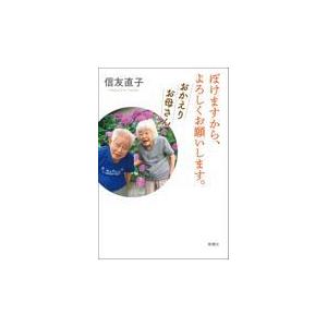 翌日発送・ぼけますから、よろしくお願いします。おかえりお母さん/信友直子｜honyaclubbook