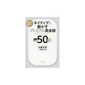 翌日発送・ネイティブを動かすプレミアム英会話５０/加藤友朗