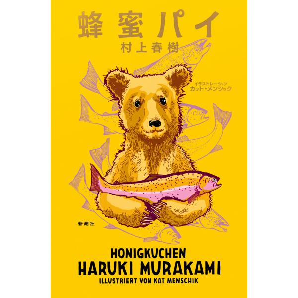 蜂蜜パイ/村上春樹