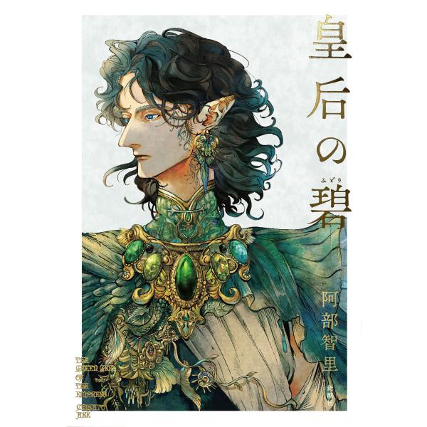 翌日発送・皇后の碧/阿部智里