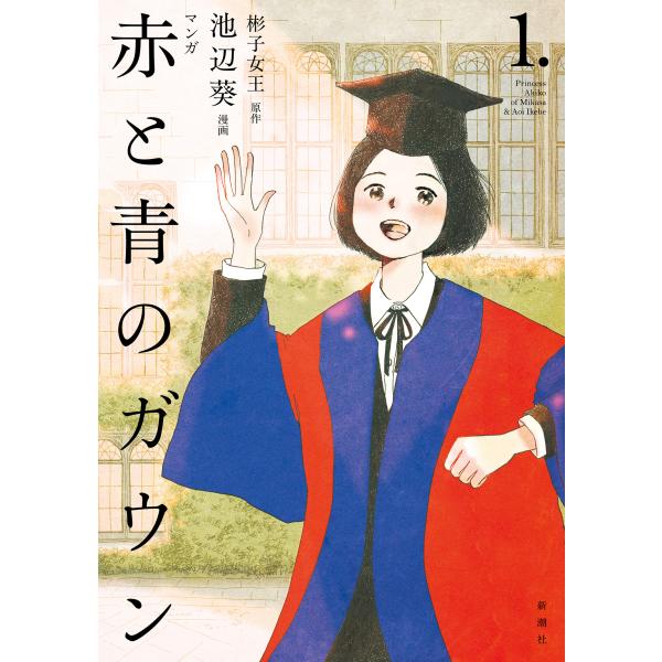 マンガ赤と青のガウン 第１巻/彬子女王