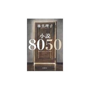 翌日発送・小説８０５０/林真理子