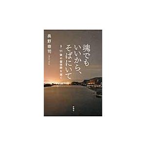 魂でもいいから、そばにいて/奥野修司の商品画像