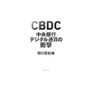 翌日発送・ＣＢＤＣ中央銀行デジタル通貨の衝撃/野口悠紀雄