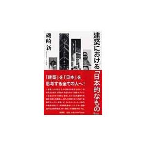 翌日発送・建築における「日本的なもの」/磯崎新｜honyaclubbook