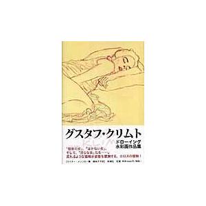 翌日発送・グスタフ・クリムト/グスタフ・クリムト