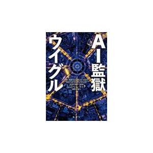 ＡＩ監獄ウイグル/ジェフリー・ケイン