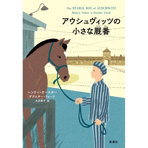 翌日発送・アウシュヴィッツの小さな厩番/ヘンリー・オースター