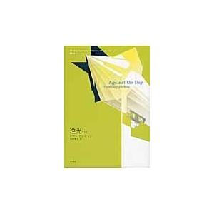 逆光 上 / T．ピンチョン 著 : 京都 大垣書店オンライン - 通販