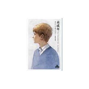 翌日発送・未成年/イアン・マキュアン