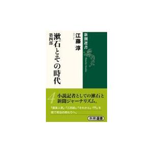 翌日発送・漱石とその時代 第４部/江藤淳