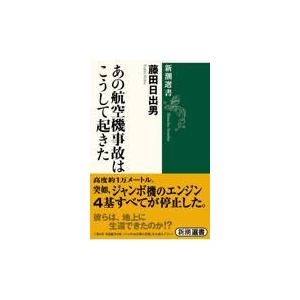 翌日発送・あの航空機事故はこうして起きた/藤田日出男｜honyaclubbook