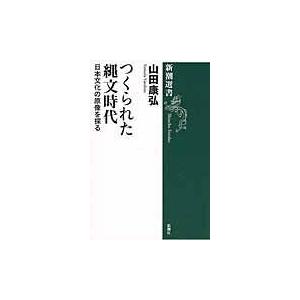 つくられた縄文時代/山田康弘｜honyaclubbook