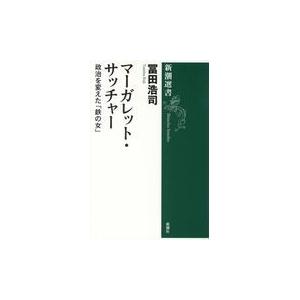 マーガレット・サッチャー/冨田浩司