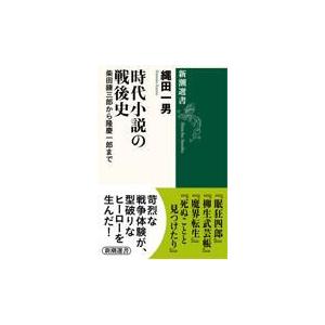 翌日発送・時代小説の戦後史/縄田一男