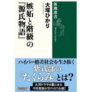 嫉妬と階級の『源氏物語』/大塚ひかり