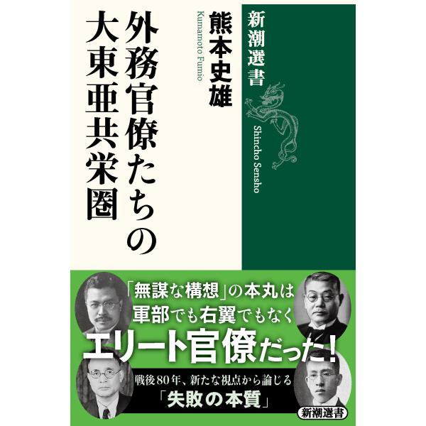 翌日発送・外務官僚たちの大東亜共栄圏/熊本史雄