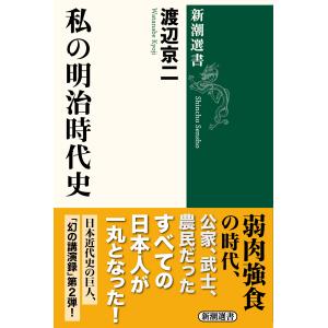 私の明治時代史/渡辺京二の商品画像