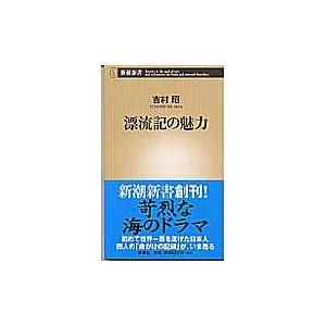 漂流記の魅力/吉村昭