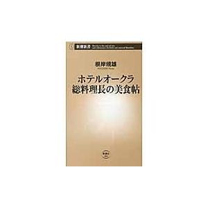 翌日発送・ホテルオークラ総料理長の美食帖/根岸規雄