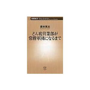 どん底営業部が常勝軍団になるまで/藤本篤志｜honyaclubbook