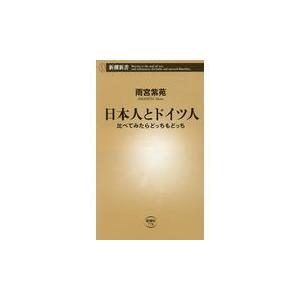 翌日発送・日本人とドイツ人/雨宮紫苑｜honyaclubbook