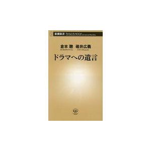 翌日発送・ドラマへの遺言/倉本聰