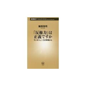 翌日発送・「反権力」は正義ですか/飯田浩司