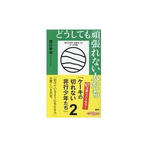 どうしても頑張れない人たち/宮口幸治｜honyaclubbook