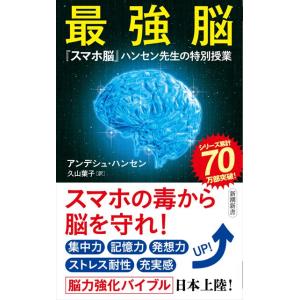 最強脳/アンデシュ・ハンセン