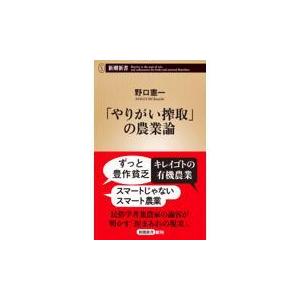 翌日発送・「やりがい搾取」の農業論/野口憲一｜honyaclubbook