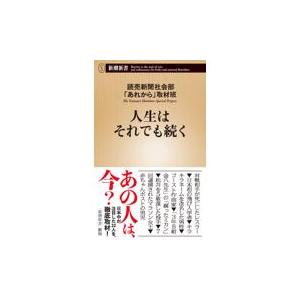 翌日発送・人生はそれでも続く/読売新聞社会部「あれ