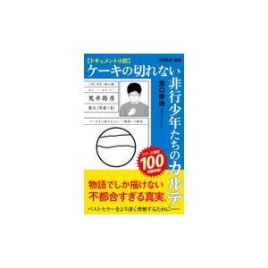 ドキュメント小説　ケーキの切れない非行少年たちのカルテ/宮口幸治｜honyaclubbook