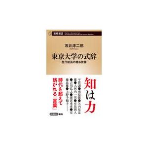 東京大学の式辞/石井洋二郎｜honyaclubbook
