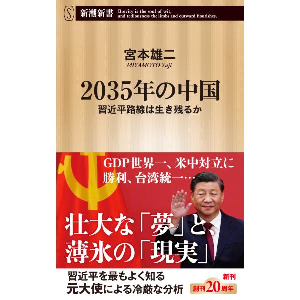 ２０３５年の中国/宮本雄二