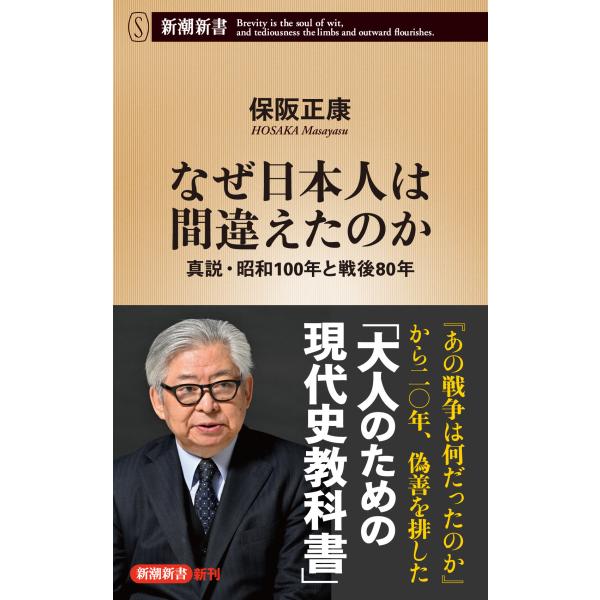 なぜ日本人は間違えたのか/保阪正康