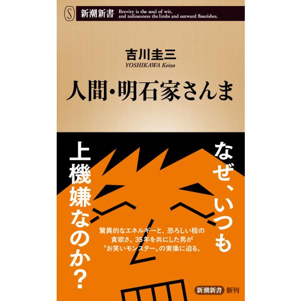 人間・明石家さんま/吉川圭三