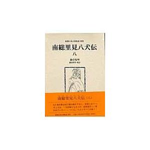 翌日発送・南総里見八犬伝 ８/滝沢馬琴