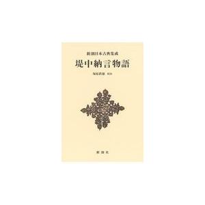 翌日発送・堤中納言物語 新装版/塚原鉄雄