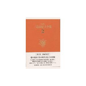 三島由紀夫全集14 新潮社 ヤケ・シミ有 1974年3月25日 発行 : りもっ